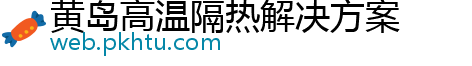 黄岛高温隔热解决方案